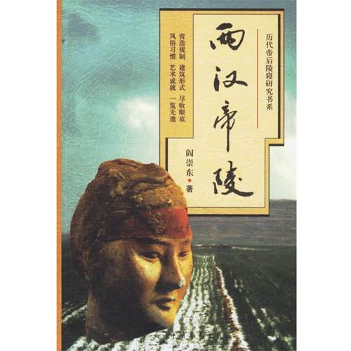 【正版】两汉帝陵 阎崇东