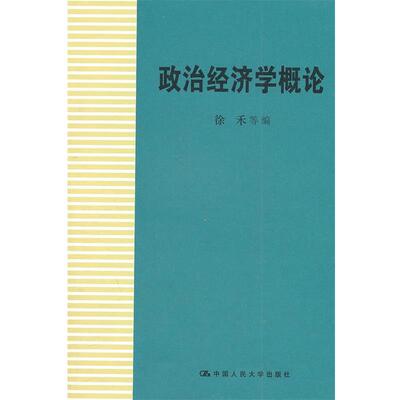 【正版】政治经济学概论 第3版 徐禾