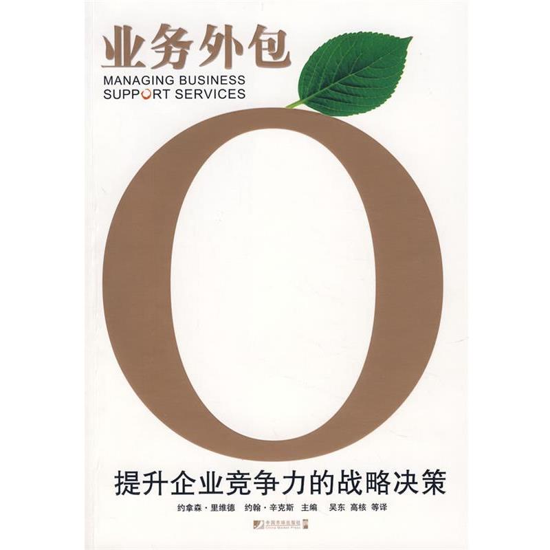 【正版书】 业务外包:提升企业竞争力的战略决策 (英)里维德 等主编,吴东 等译 中国市场出版社