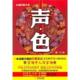 声色 书 林夫 著 社 金城出版 正版