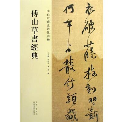 【正版】傅山草书经典 李白杜甫孟浩然诗册 李国强、白立献、梁德