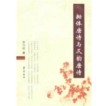 【正版书】 拗体唐诗与仄韵唐诗 李乃珍 著 齐鲁书社