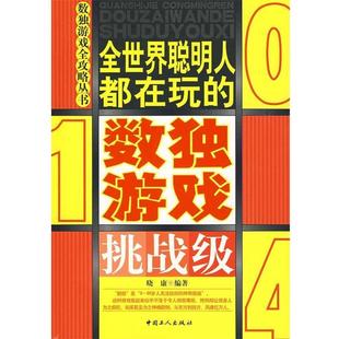 【正版书】 全世界聪明人都在玩的数独游戏 晓康 编著 工人出版社