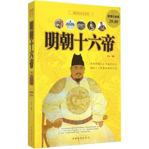 【正版书】 明朝十六帝 梦宛　编著 中国华侨出版社