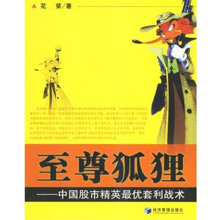 【正版书】 狐狸:中国股市精英套利战术 花荣 著 经济管理出版社