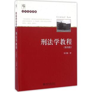 刑法学教程 正版