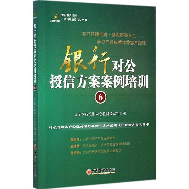 【正版书】 银行对公授信方案案例培训6 立金银行培训中心教材编写组 中国经济出版社