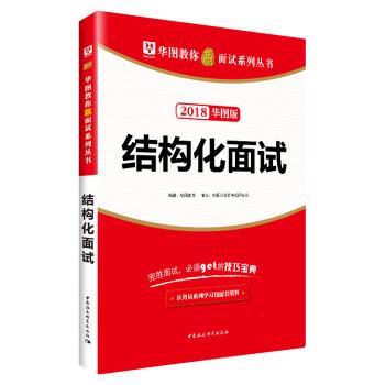 【正版】2018华图教育教你赢面试结构化面试华图教育中国社会科学出版 华图教育