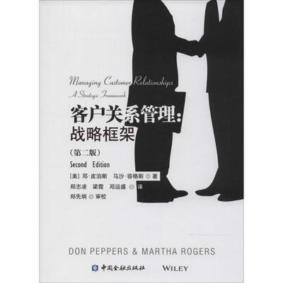 【正版书】 客户关系管理 Don Peppers 中国金融出版社