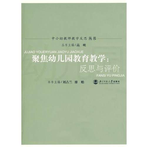 【正版】聚焦幼儿园教育教学 反思与评价 高峡