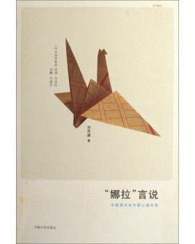 【正版】娜拉言说 中国现代女作家心路纪程 刘思谦