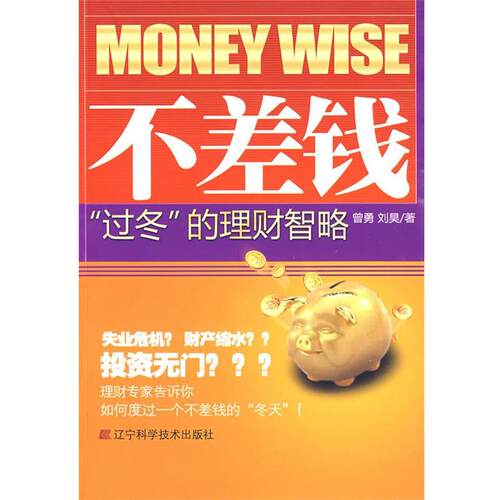 【正版书】 不差钱”过冬“的理财智略 曾勇,刘昊　著 辽宁科学技术出版社