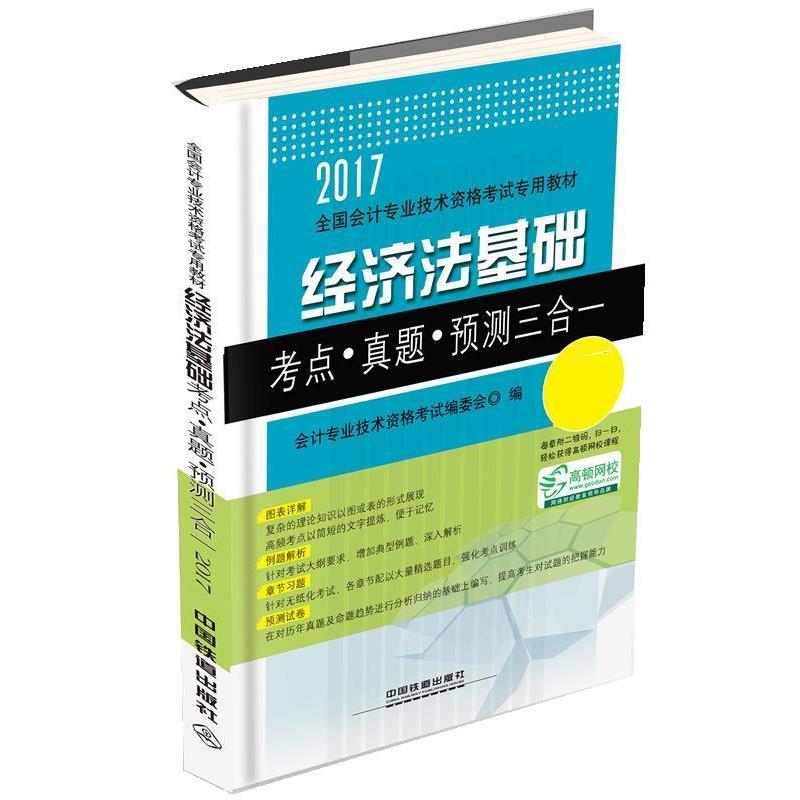 【正版】经济法基础考点 真题 预测三合一 2017初级会计师 会计专业技术资格考试
