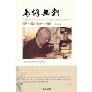 【正版书】 马烽无刺 陈为人 著 金城出版社