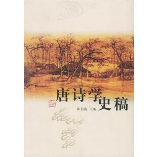 【正版书】 唐诗学史稿 陈伯海 等 著 河北人民出版社