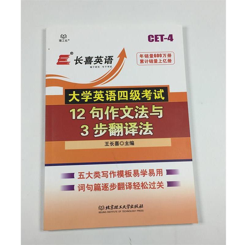 【正版】长喜英语 大学英语四级考试12句作文法与3步翻译法 王长喜
