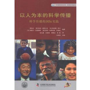 【正版书】 以人为本的科学传播 科学传播的国际实践 [澳] 珍妮·梅特卡夫,等 著 张礼建,等 译 中国科学技术出版社