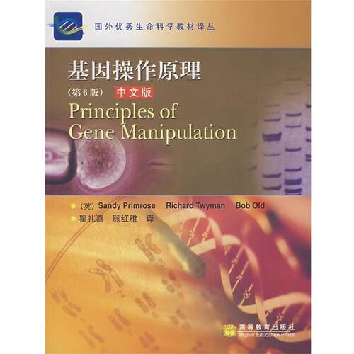 【正版书】 基因操作原理 (英)普里默罗斯,(英)特威曼,(英)欧德 著,瞿礼嘉, 高等教育出版社