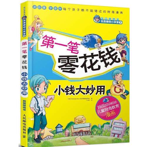 【正版书】 笔零花钱　小钱大妙用 韩国Hermann Hesse经济漫画编写组 人民邮电出版社