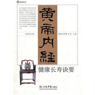 【正版】黄帝内经健康长寿诀要 马名骥