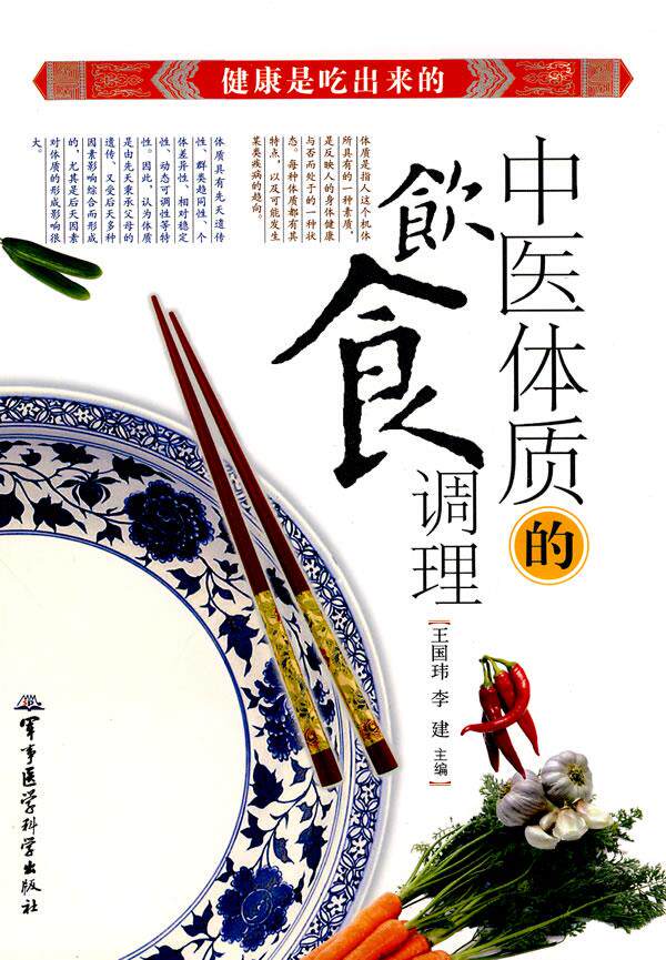【正版现货】中医体质的饮食调理 王国玮、李建