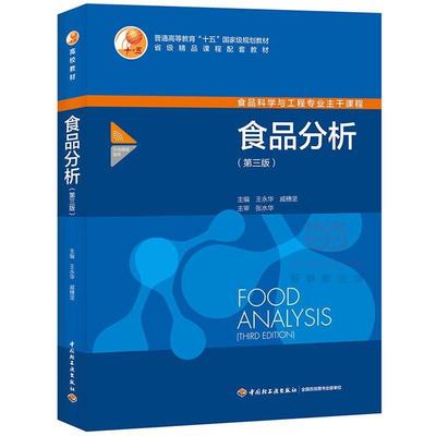 【正版】食品分析（第三版）（普通高等教育十五国家家规划教材） 王永华、戚穗坚