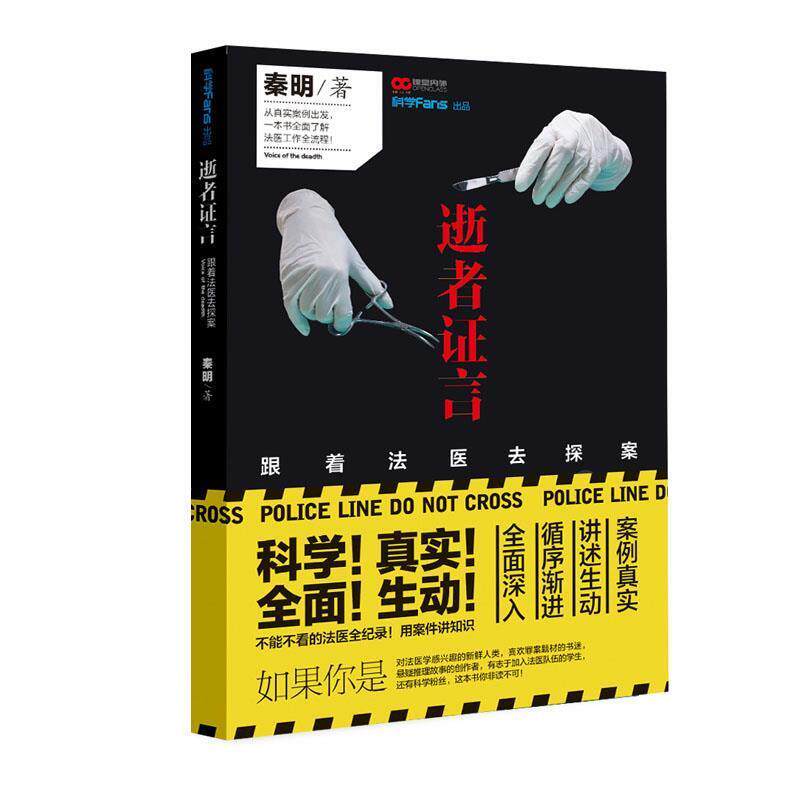 【正版书】 法医秦明逝者证言 秦明　著 重庆出版社