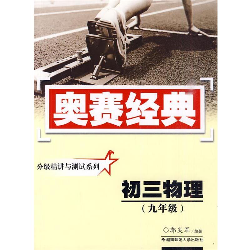 【正版书籍】奥赛经典丛书 分级精讲与测试系列 初三物理（九年级） 郭炎军