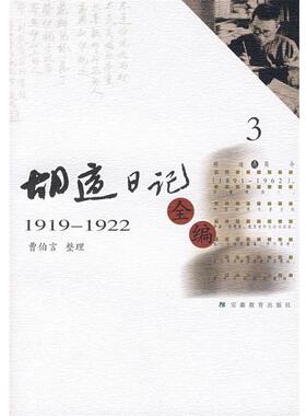【正版书】 胡适日记全编 胡适　著,曹伯言　整理 安徽教育出版社