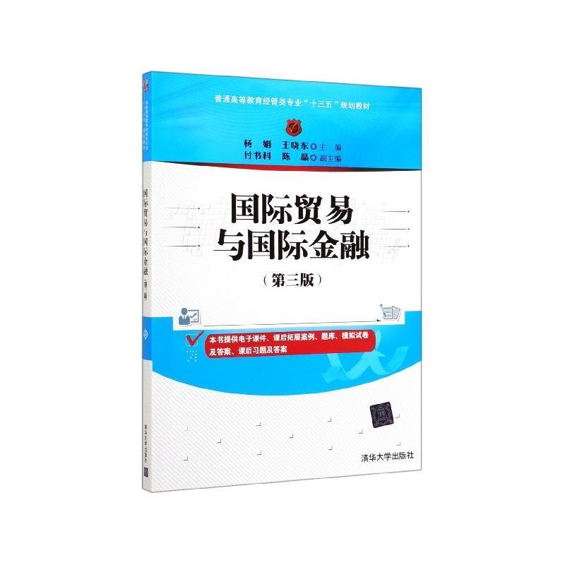 【正版】国际贸易与国际金融（第三版）普通高等教育经管类专业十三五规划 杨娟、王晓东、付书科