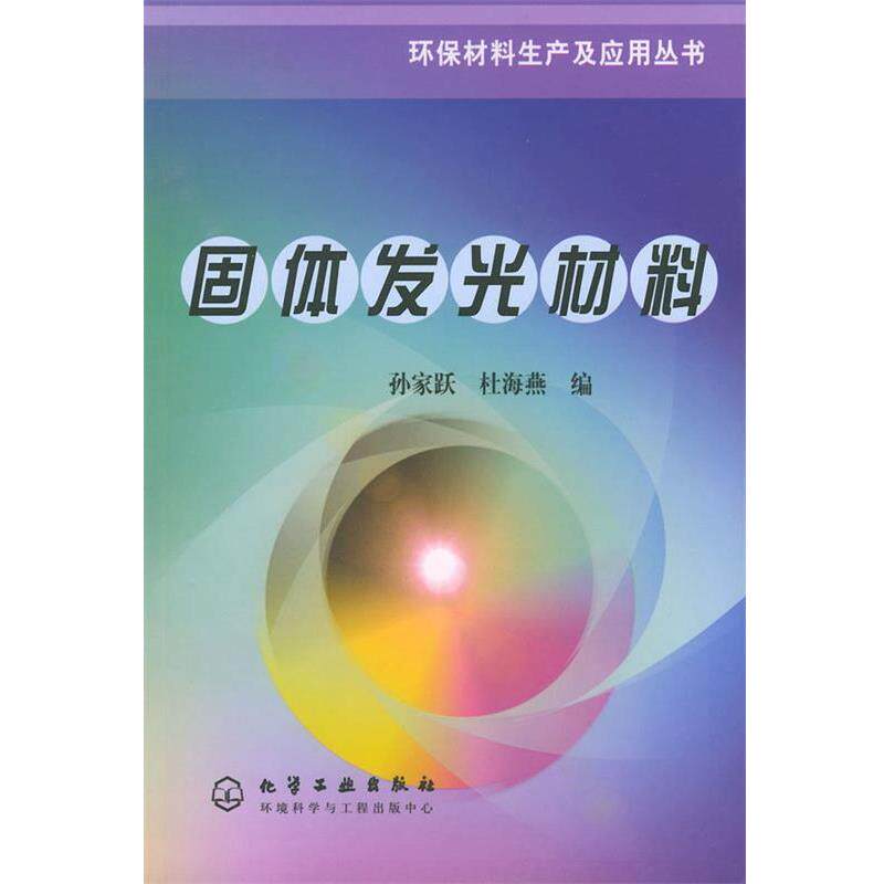 【正版书】 固体发光材料—环保材料生产及应用丛书 孙家跃,杜海燕,胡文祥 编 化学工业出版社
