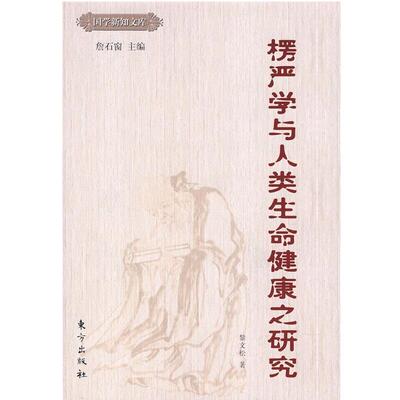 【正版】楞严学与人类生命健康之研究 黎文松；詹石窗