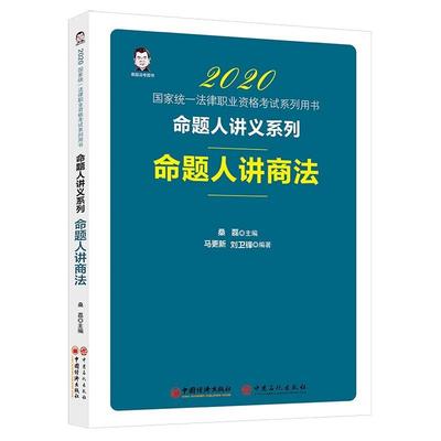 【正版】书 国家统一法律职业资格考试命题人讲商法 刘卫锋  著；桑磊；