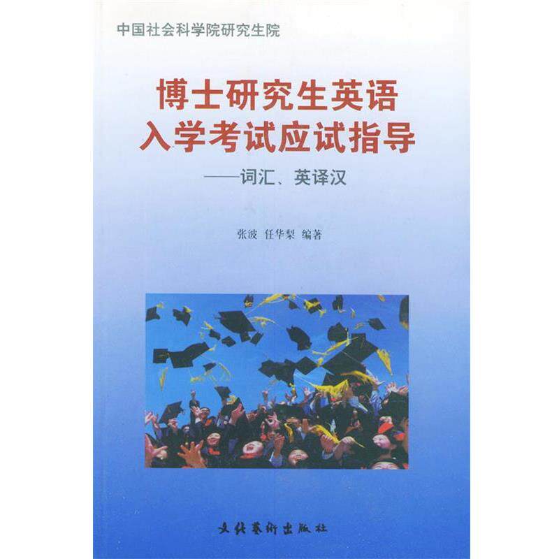 【正版】博士研究生英语入学考试应试指导 词汇英译汉 任华梨 ；张波