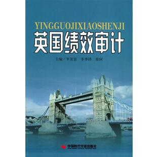 【正版书】 英国绩效审计 罗美富 等主编 中国时代经济出版社