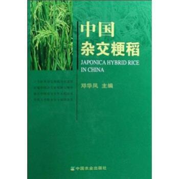 【正版】中国杂交粳稻 邓华凤