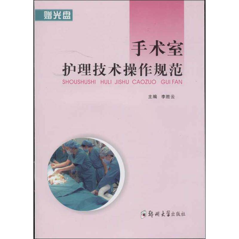 【正版书】 手术室护理技术操作规范 李胜云 主编 郑州大学出版社