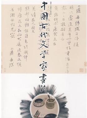 【正版】中国古代文学家书法 刘国庆