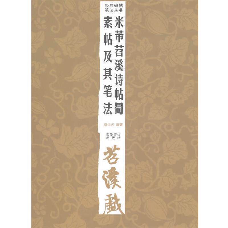 【正版书】 经典碑帖笔法丛书—米芾苕溪诗帖蜀素帖及其笔法 经典碑帖笔法丛书 西泠出版社