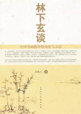 【正版】林下玄谈-中国书画批评的角度与方法 余姚人