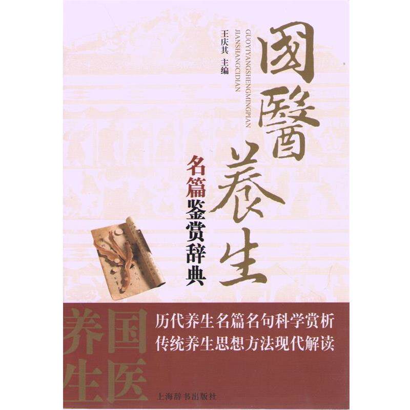 【正版书】 国医养生名篇鉴赏辞典 王庆其 主编 上海辞书出版社