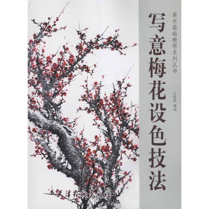 【正版书】 写意梅花设色技法 王冠助 绘 天津杨柳青画社
