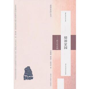 【正版书】 精神家园-新文化论纲 李德顺 孙伟平 孙美堂 黑龙江教育出版社