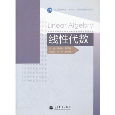 【正版】线性代数 喻秉钧、周厚隆
