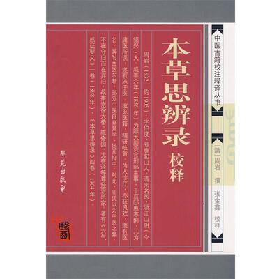 【正版书】 本草思辨录校释 【清】周岩 撰 学苑出版社