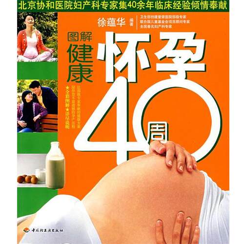 【正版书籍】图解健康怀孕40周 徐蕴华