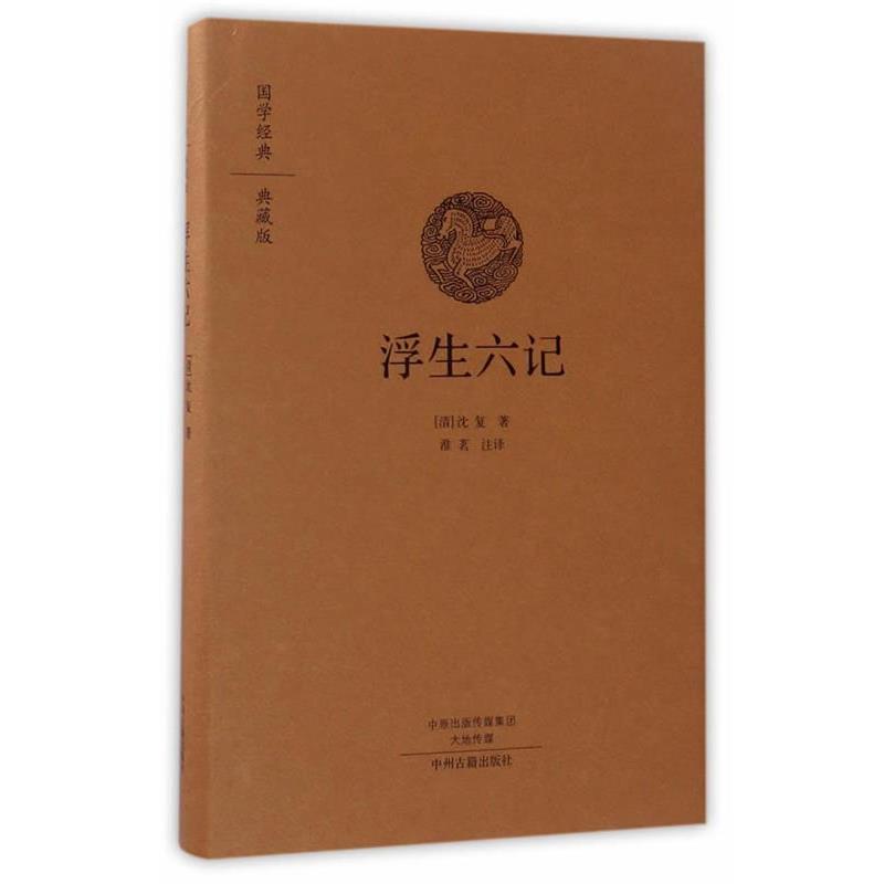 【正版】国学经典典藏版 浮生六记（全本）【单本】 淮茗  注