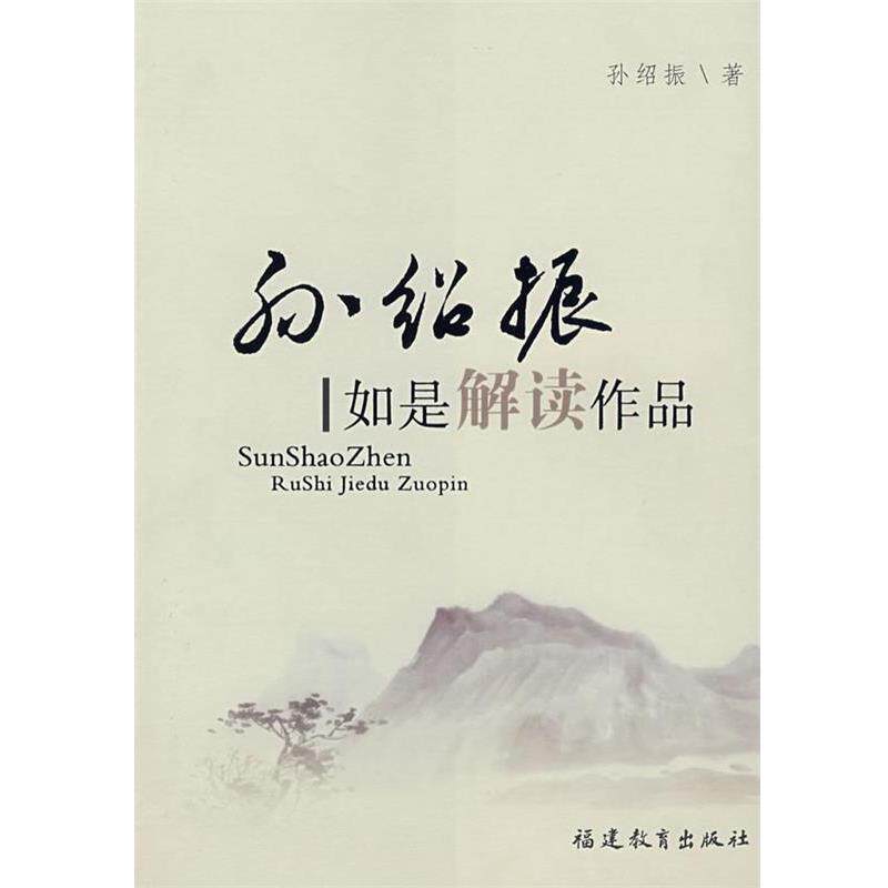 【正版书】 孙绍振:如是解读作品 孙绍振 著 福建教育出版社