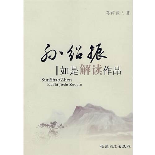 【正版书】 孙绍振:如是解读作品 孙绍振 著 福建教育出版社
