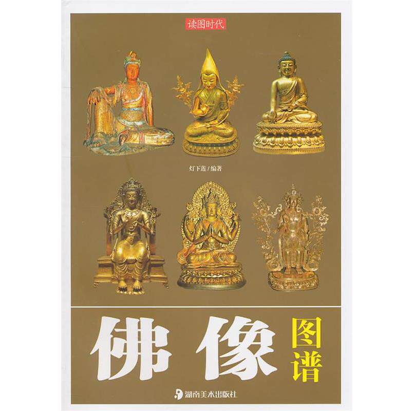 【正版书】 读图时代 佛像图谱 灯下莲 湖南美术出版社